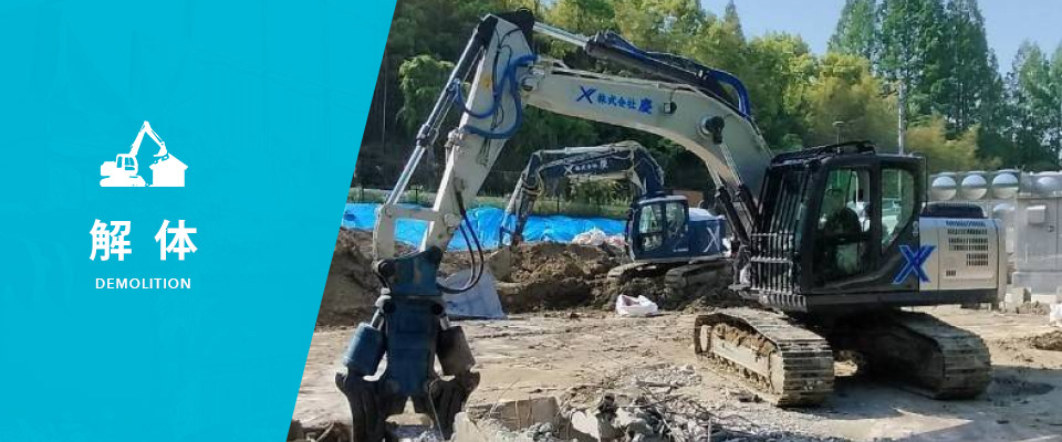 解体
