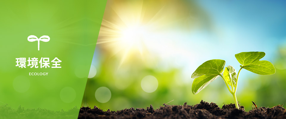 環境保全